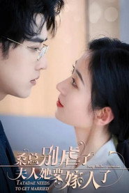 桑总别虐了,夫人她要嫁人了 封面