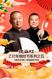 德云社乙巳年纲丝节系列之五《桃李衣钵》师徒相声专场 封面