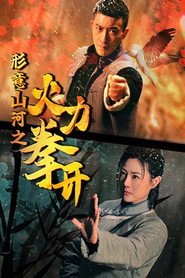 形意山河之火力拳开 封面