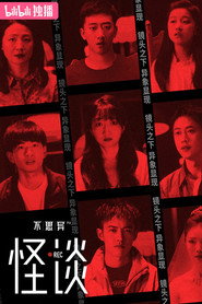 不思异:怪谈 封面