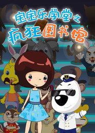 宝宝乐学堂之奇妙万花筒 封面