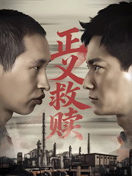 正义救赎 封面