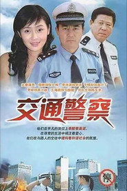 交通警察 封面