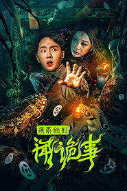 夜雨秋灯闻诡事 封面