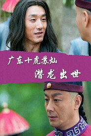 广东十虎苏灿2:潜龙出世 封面