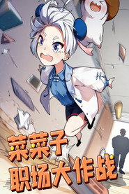 菜菜子职场大作战 封面