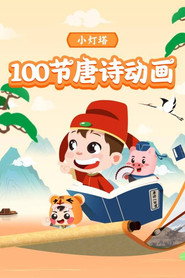 小灯塔-100节动画课带孩子穿越唐诗大世界 封面