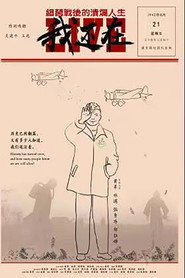 我还在——细菌战后的溃烂人生 封面
