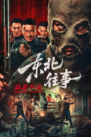 东北往事·极恶不赦 封面