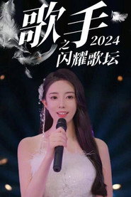 歌手2024之闪耀歌坛 封面