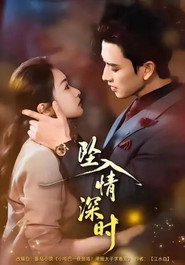 坠入情深时 封面