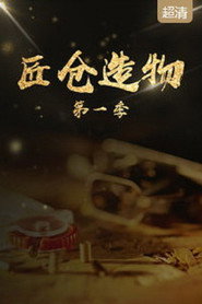 匠仓造物 封面