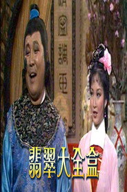 翡翠大全盒 封面