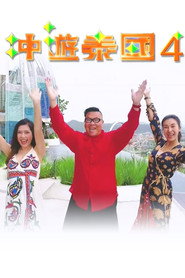冲游泰国 第四辑 封面