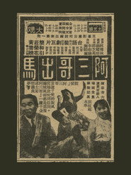 阿三哥出馬 封面
