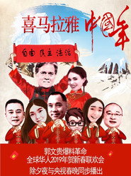 2019文贵看春晚 封面