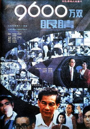 九千六百万双眼睛 封面
