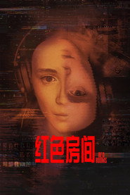 红色房间 封面