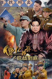 傻儿传奇之抗战到底 封面