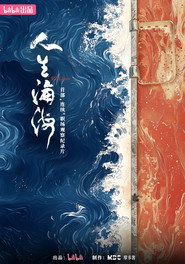 人生海海 封面