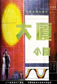 大厦小屋 封面