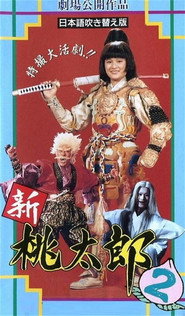 新桃太郎大显神威 封面