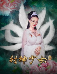 封神少女 封面