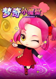 亿奇惊喜猜拆乐之梦奇小魔仙 封面