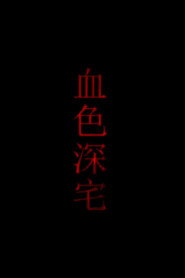 血色深宅 封面