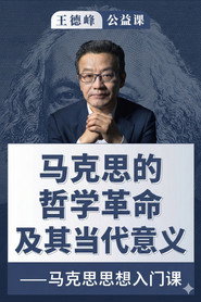 王德峰公益课:马克思的哲学革命及其当代意义 封面
