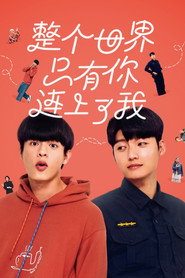 整个世界,只有你连上了我 封面