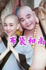 布袋和尚 封面