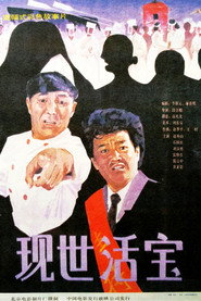 现世活宝 封面