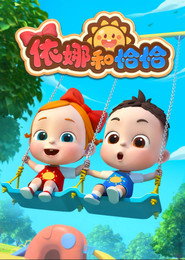依娜和恰恰 封面