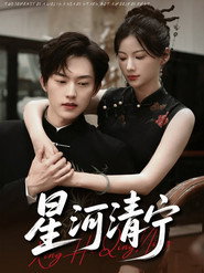 星河清宁 封面