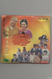 傻仔婿与巧媳妇 封面
