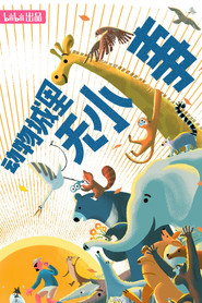 动物城里无小事 封面