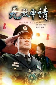 无效申请 封面
