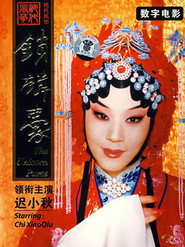 锁麟囊(京剧) 封面
