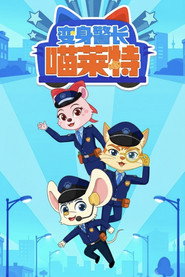 变身警长喵莱特 封面