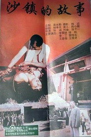 沙镇的故事 封面