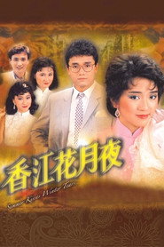 香江花月夜 封面