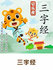 贝乐虎三字经 封面