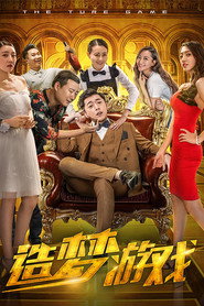 造梦游戏 封面