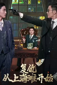 复仇从上海滩开始 封面