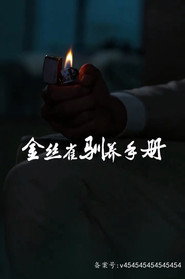 金丝雀驯养手册 封面