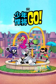 少年泰坦出击 封面
