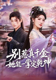别惹真千金,她能一掌定乾坤 封面