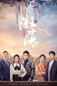 激荡 封面