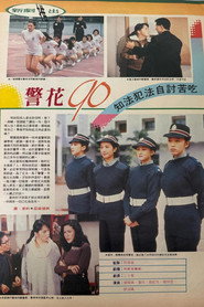 警花90 封面